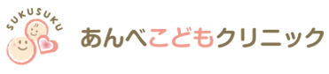 あんべこどもクリニック