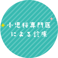 小児科専門医による診療