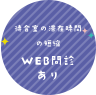 WEB問診