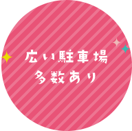 広い駐車場多数あり