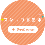 スタッフ募集中