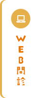 WEB問診