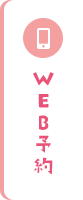 WEB予約